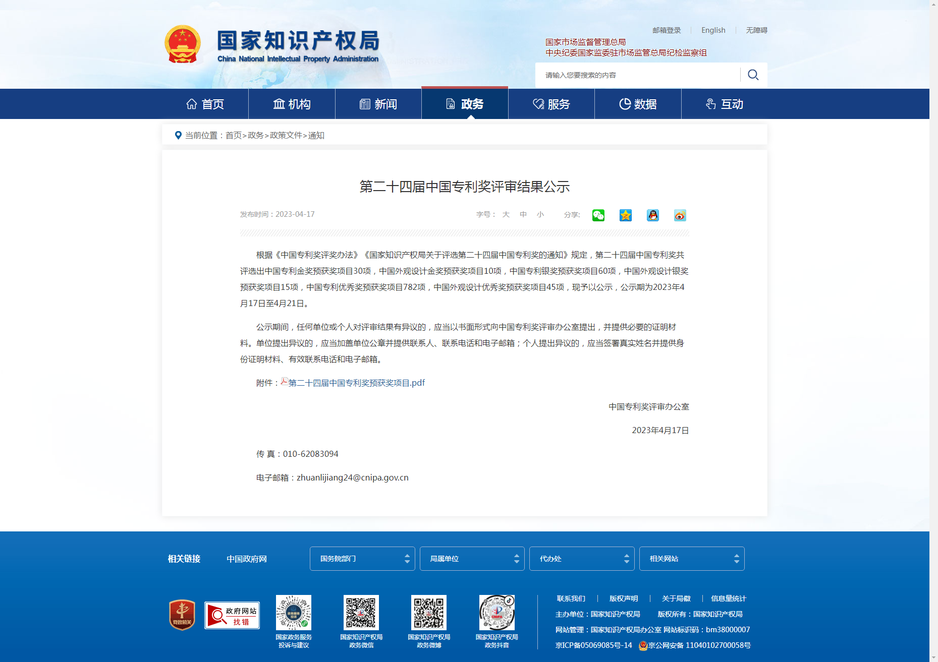 國家知識(shí)產(chǎn)權(quán)局 通知 第二十四屆中國專利獎(jiǎng)評(píng)審結(jié)果公示.png