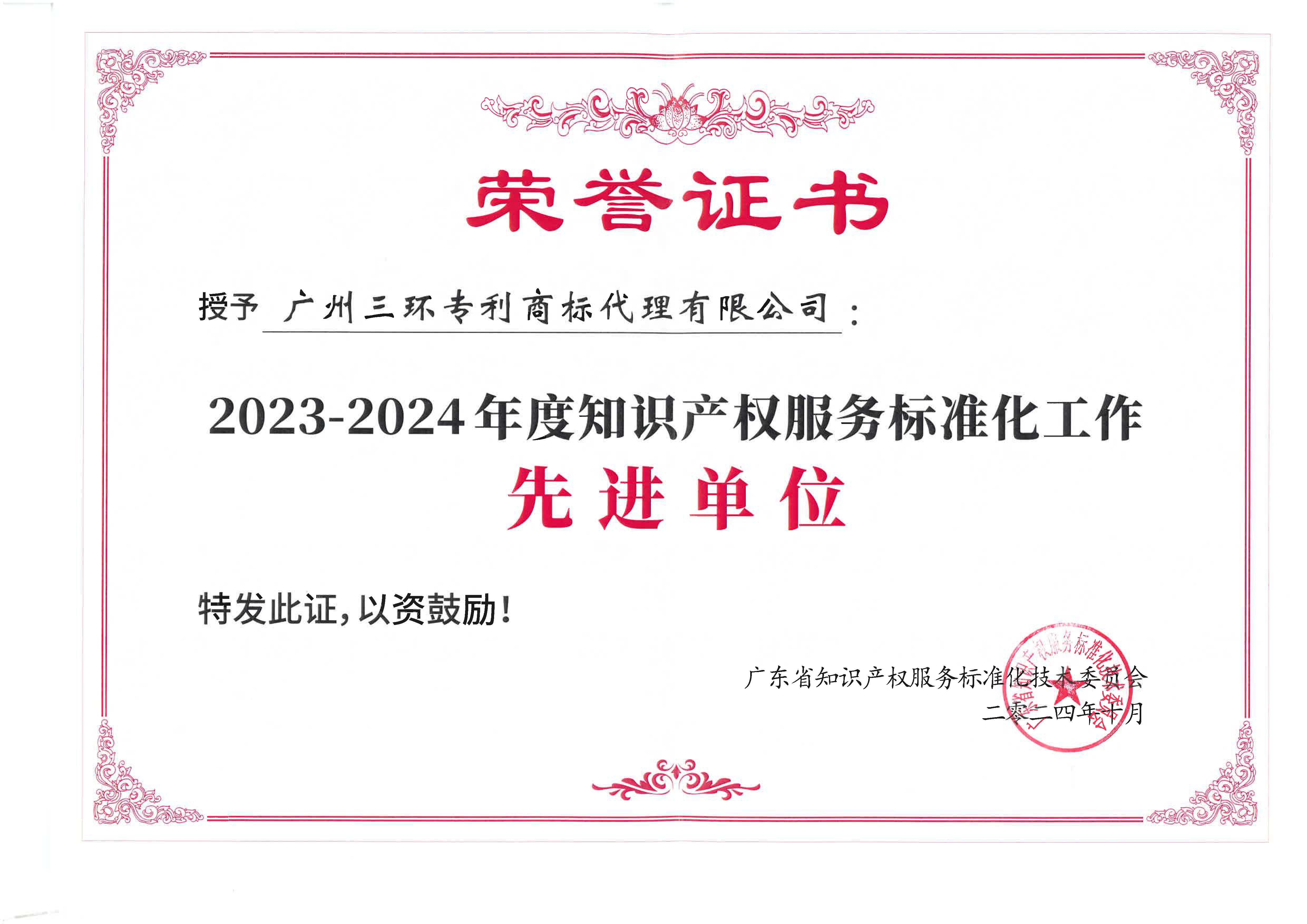 2023-2024年度知識(shí)產(chǎn)權(quán)服務(wù)標(biāo)準(zhǔn)化工作先進(jìn)單位.jpg